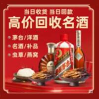 鄯善县烟酒回收:茅台酒,酒瓶,洋酒,名酒,冬虫夏草,老酒,鄯善县跃国烟酒经营部