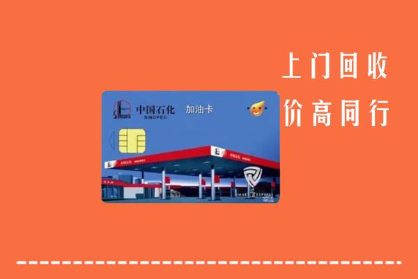 高价求购：鄯善县回收加油卡
