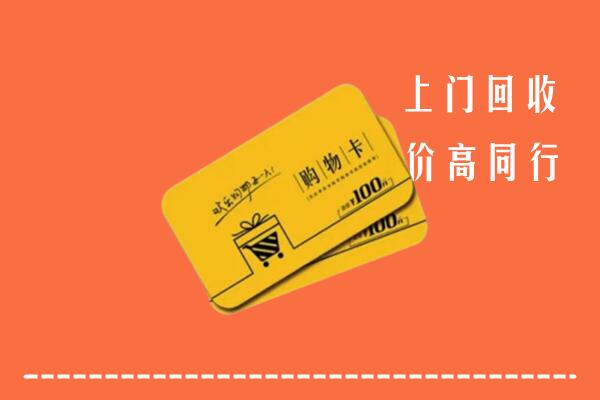 鄯善县高价回收购物卡